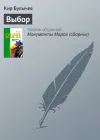 «Выбор»