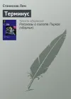 «Терминус»