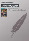 «Фугу в мундире»