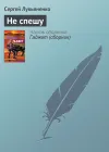 «Не спешу»