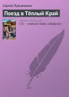 «Поезд в Тёплый Край»