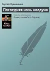 «Последняя ночь колдуна»