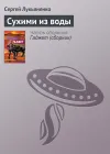 «Сухими из воды»