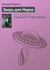 «Зверь для Норна»
