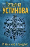 «И весь мир в придачу»