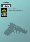 «Гретель»