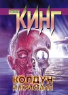 «Колдун и кристалл»