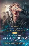 «Призраки Сумеречного базара. Книга первая»