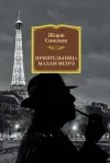 «Приятельница мадам Мегрэ»