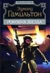 «Роковая звезда»