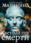 «Светлый лик смерти»