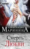 «Смерть и немного любви»