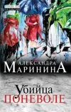 «Убийца поневоле»