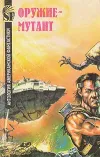 «Оружие - Мутант»