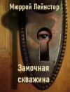 «Замочная скважина»
