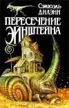 «Пересечение Эйнштейна»