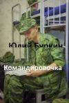 «Командировочка»