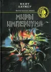 «Миры Империума»