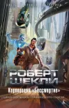 «Корпорация "Бессмертие"»