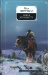 «Земля без радости.Книга Лидаэли и Артарна»
