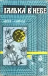«Галька в небе»