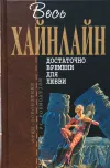 «Достаточно времени для любви, или жизнь Л. Лонга»