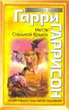 «Месть крысы из нержавеющей стали»