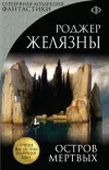 «Остров мертвых»