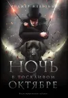 «Ночь в тоскливом октябре»