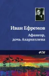 «Афанеор, дочь Ахархеллена»