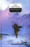 «Одиночество мага»