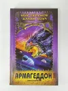 «Армагеддон»