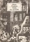 «Тень на шторе»