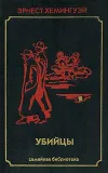 «Убийцы»