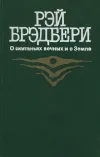 «О скитаньях вечных и о Земле»