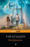 «Калейдоскоп»