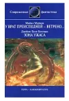 «У Врат Преисподней Ветрено…»