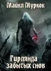 «Гирлянда забытых снов»
