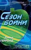 «Сезон бойни»