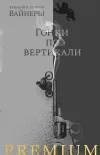 «Гонки по вертикали»