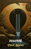 «Водопой»