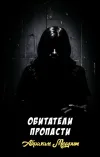«Обитатели пропасти»