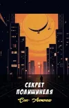 «Секрет полишинеля»