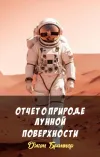 «Отчет о природе лунной поверхности»