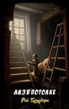 «Лаз в потолке»