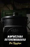 «Мафиозная бетономешалка»