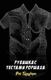 «Рубашка с тестами Роршаха»