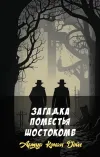 «Загадка поместья Шостокомб»