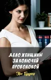 «Дело женщины за колючей проволокой»