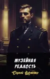 «Музейная редкость»
